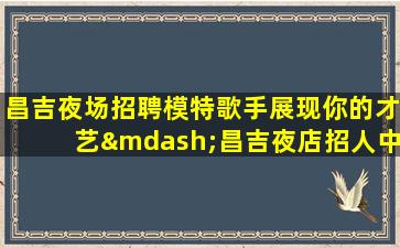 新乡夜场招聘
